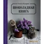 Олеся Куприн: Шоколадная книга: Производитель ХлебСоль