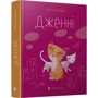 Пол Гелліко: ДЖЕННІ