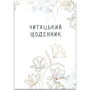 Читацький щоденник. Золоті квіти