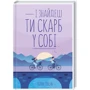 Лоран Гунель: І знайдеш ти скарб у собі