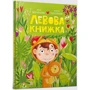 Марія Артеменко: Льова книжка