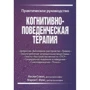 Леслі Сокіл, Марсі Фокс: Когнітивно-поведінкова терапія. практичний посібник