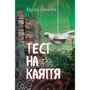Халіль Свейлех: Тест на покаяння