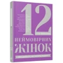 Мар'яна Савка: 12 неймовірних жінок. Про цінності, Які творять людину: Автор Мар'яна Савка