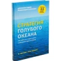 Чан Ким, Рене Моборн: Стратегия голубого океана. Как найти или создать рынок, свободный от других игроков: Автор Рене Моборн, Чан Ким