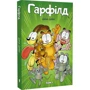 Джім Дейвіс: Гарфілд. Том 1