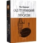 Іван Багряний: Сад Гетсиманький. Тигролові