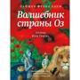 Лаймен Френк Баум: Чарівник країни Оз
