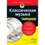 Девід Пог, Скотт Спек: Класична музика для чайників (+ аудиокурс)