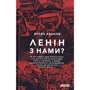 Арсен Аваков: Ленін з нами?