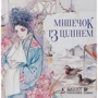 Мішечок із цілінем