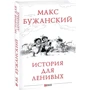 Макс Бужанский: История для ленивых: Автор Макс Бужанский