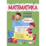 Математика. Літній зошит з 3 у 4 клас