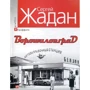 Сергій Жадан: Ворошиловград