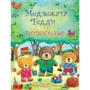 Медвежата Тедди и новоселье (+ наклейки)