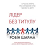 Робін Шарма: Лідер без титулу