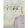Антуан де Сент-Екзюпері: Маленький принц