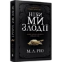 М. Л. Ріо: Ніби ми злодії