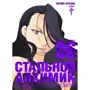 Хірому Аракава: Сталевий Алхімік. книга 6