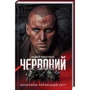 Андрій Кокотюха. Червоний (кіно): Производитель Клуб семейного досуга