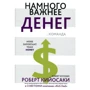 Роберт Кіосакі: Набагато важливіше грошей