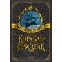 Фредерік Марріет: Корабель-привид (ілюстр. В. Черни і В. Чуття)