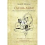 Андрей Шпагин: Съешь льва. Исследование Евангелия от Фомы