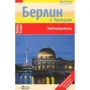 Берлин и Потсдам. Путеводитель