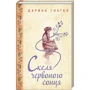 Дарина Гнатко: Скеля червоного сонця