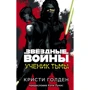 Кристи Голден: Ученик Тьмы: Производитель Fanzon