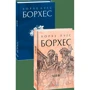Хорхе Луїс Борхес: Алеф