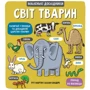 Маленькі досліднікі: Світ тварин