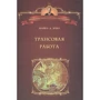 Майкл Япко: Трансовая работа. Введение в практику клинического гипноза