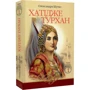Олександра Шутко: Хатідже Турхан. Книга 1. Ковилі вітри не страшні: Виробник Навчальна книга Богдан