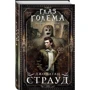 Глаз голема