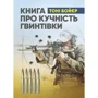 Тоні Бойєр: Книга про кучність гвинтівки