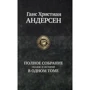 Ганс Христиан Андерсен: Полное собрание сказок и историй в одном томе