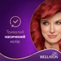 WELLATON Краска для волос 77/44 Красный вулкан 110 ml: Тип волос Все типы