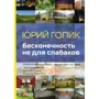 Юрій Голік: Нескінченність не для слабаків. Книга про менеджерів, які хакнули систему держуправління