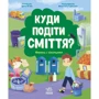 Ірина Білик: Куди подіті сміття?
