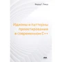 Федор Пикус: Идиомы и паттерны проектирования в современном С++