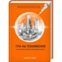 Майкл Льюїс: Гра на пониження. За кулісамі Світової Фінансової кри