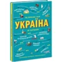 Мария Тахтаулова, Сергій Жуков: Україна. Від первісних часів до сьогодення: Автор Сергей Жуков