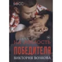 Вікторія Волкова: На милість переможця