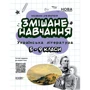 Посібник для учителя. Змішане навчання. Українська література. 5-9 класи