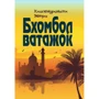 Кхогендронатх Мітро: Бхомбол-вожачок
