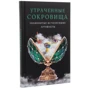 Утраченные сокровища. Знаменитые исчезнувшие артефакты: Количество страниц 320