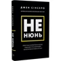 Джен Сінсеро: Чи не нюнь. Перестань скаржитися на долю, подолай страх безгрошів'я і досягни фінансового успіху!: Жанр Популярная психология