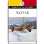 Микола Трублаїні: Лахтак