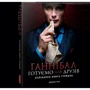 Дженіс Пун: Ганнібал. Готуємо для друзів. Кулінарна книга гурмана: Производитель Northern Lights